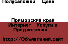 Полусапожки  › Цена ­ 600 - Приморский край Интернет » Услуги и Предложения   